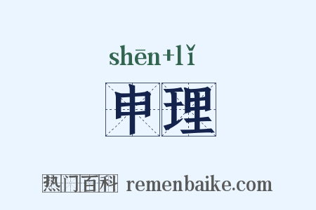 申理是什么意思的图片